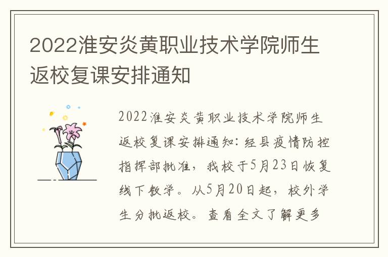 2022淮安炎黄职业技术学院师生返校复课安排通知