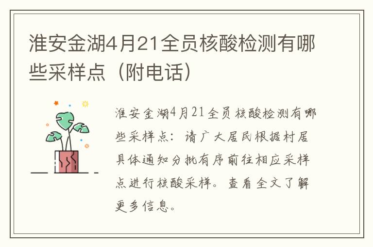 淮安金湖4月21全员核酸检测有哪些采样点（附电话）