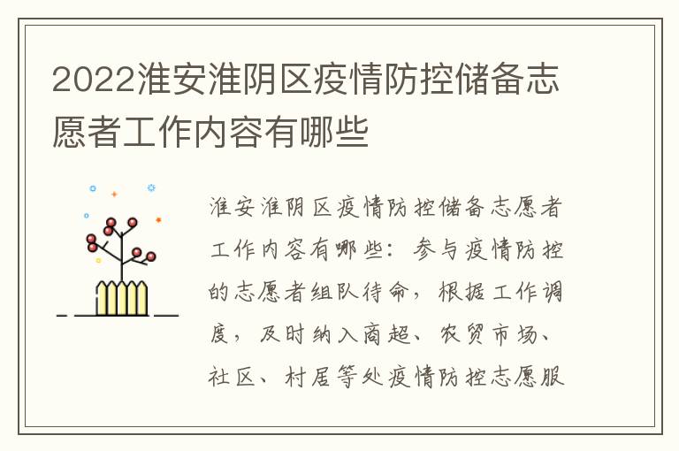 2022淮安淮阴区疫情防控储备志愿者工作内容有哪些