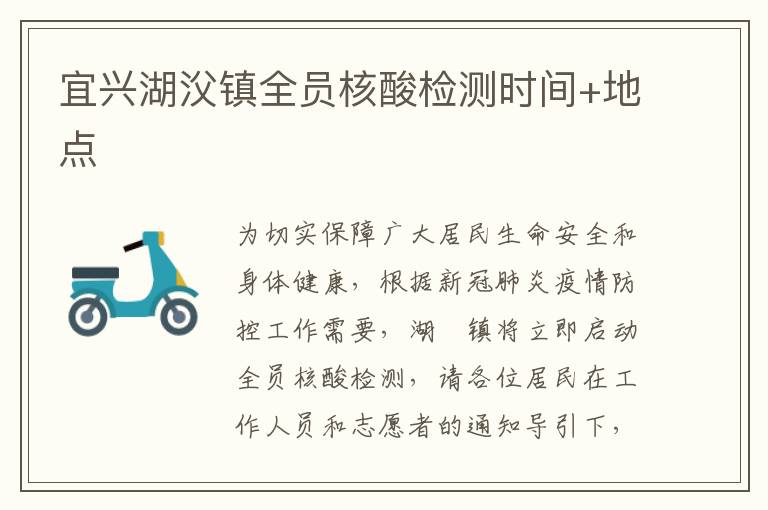 宜兴湖㳇镇全员核酸检测时间+地点