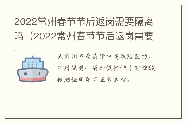 2022常州春节节后返岗需要隔离吗（2022常州春节节后返岗需要隔离吗最新消息）