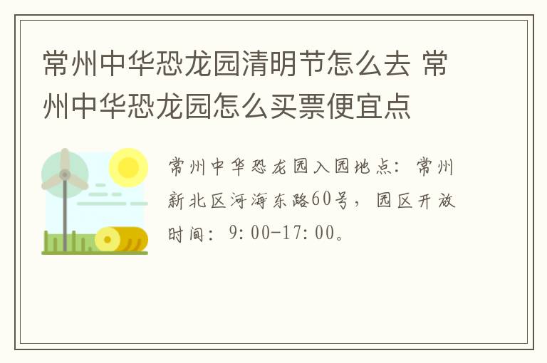 常州中华恐龙园清明节怎么去 常州中华恐龙园怎么买票便宜点