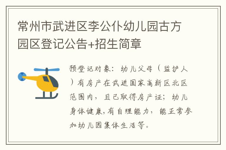 常州市武进区李公仆幼儿园古方园区登记公告+招生简章