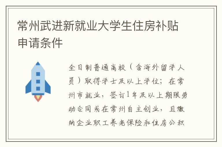 常州武进新就业大学生住房补贴申请条件