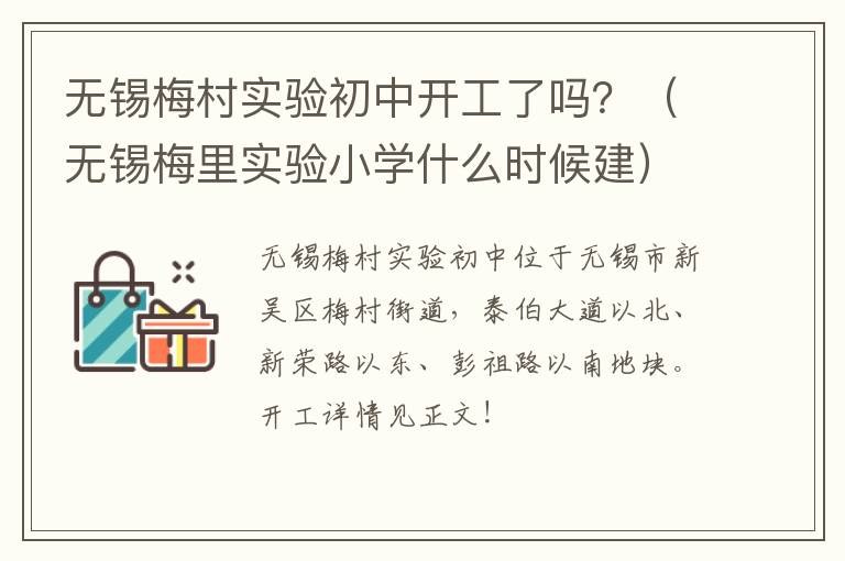 无锡梅村实验初中开工了吗？（无锡梅里实验小学什么时候建）
