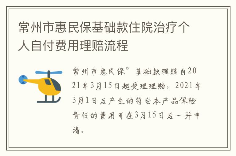 常州市惠民保基础款住院治疗个人自付费用理赔流程