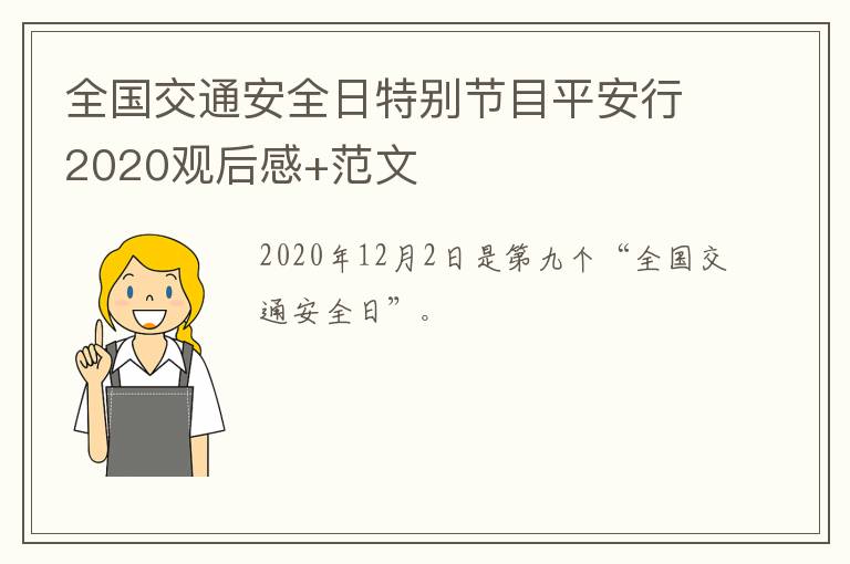 全国交通安全日特别节目平安行2020观后感+范文