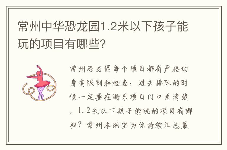 常州中华恐龙园1.2米以下孩子能玩的项目有哪些？