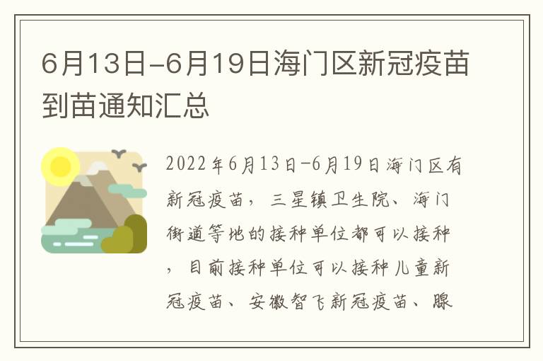 6月13日-6月19日海门区新冠疫苗到苗通知汇总