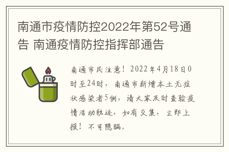 南通市疫情防控2022年第52号通告 南通疫情防控指挥部通告