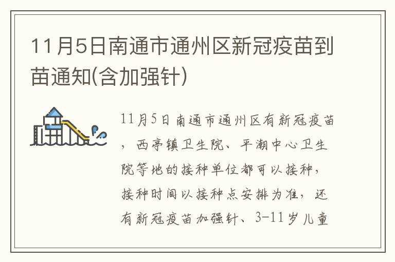 11月5日南通市通州区新冠疫苗到苗通知(含加强针)