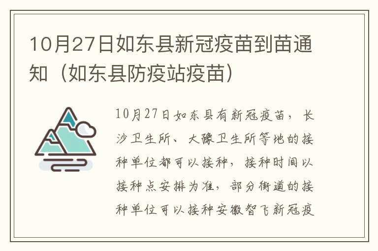 10月27日如东县新冠疫苗到苗通知（如东县防疫站疫苗）