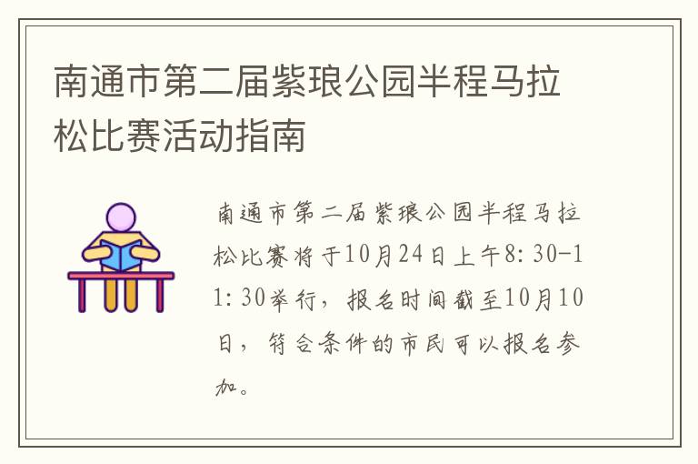 南通市第二届紫琅公园半程马拉松比赛活动指南