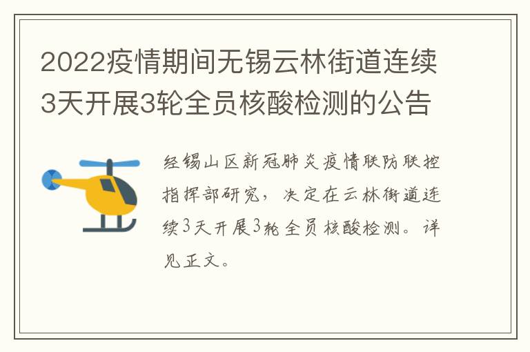 2022疫情期间无锡云林街道连续3天开展3轮全员核酸检测的公告