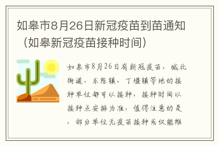 如皋市8月26日新冠疫苗到苗通知（如皋新冠疫苗接种时间）