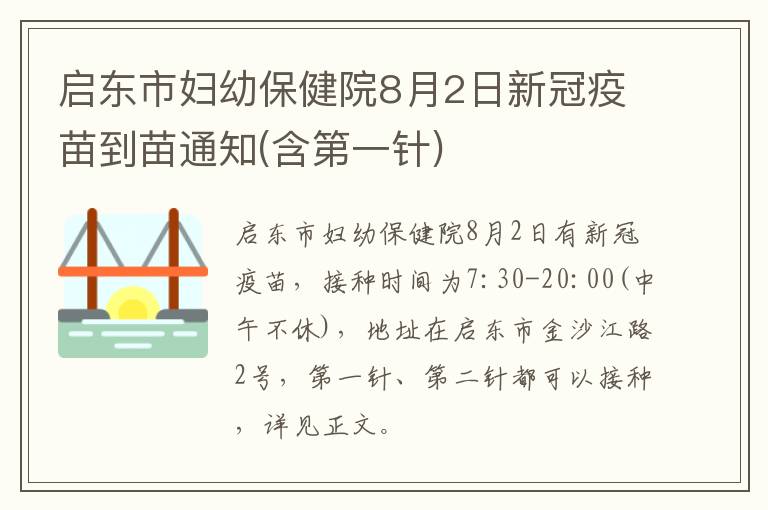 启东市妇幼保健院8月2日新冠疫苗到苗通知(含第一针)