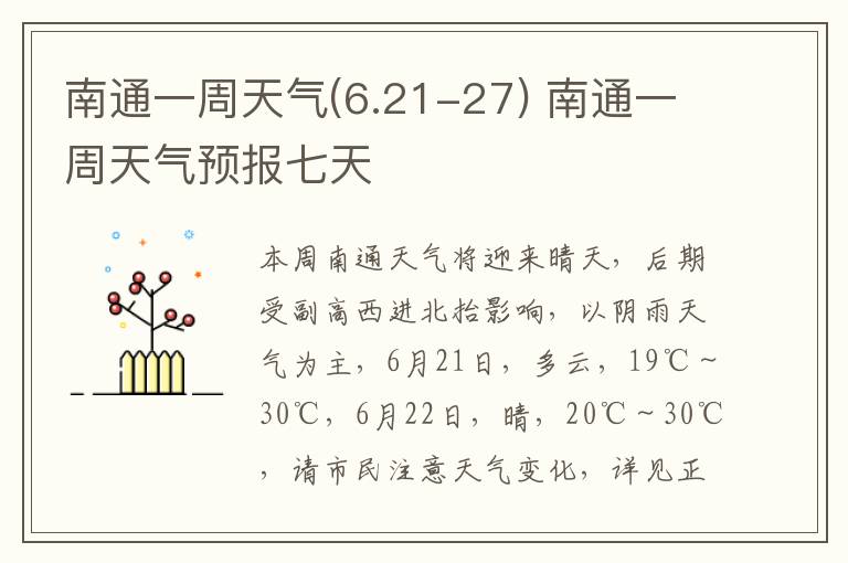 南通一周天气(6.21-27) 南通一周天气预报七天
