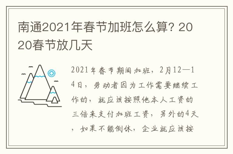 南通2021年春节加班怎么算? 2020春节放几天