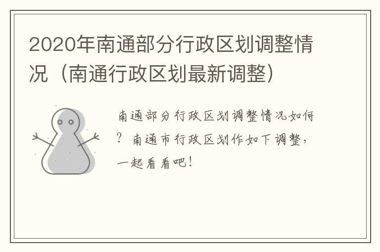 2020年南通部分行政区划调整情况（南通行政区划最新调整）