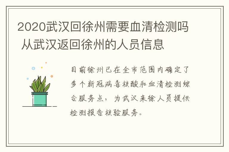 2020武汉回徐州需要血清检测吗 从武汉返回徐州的人员信息