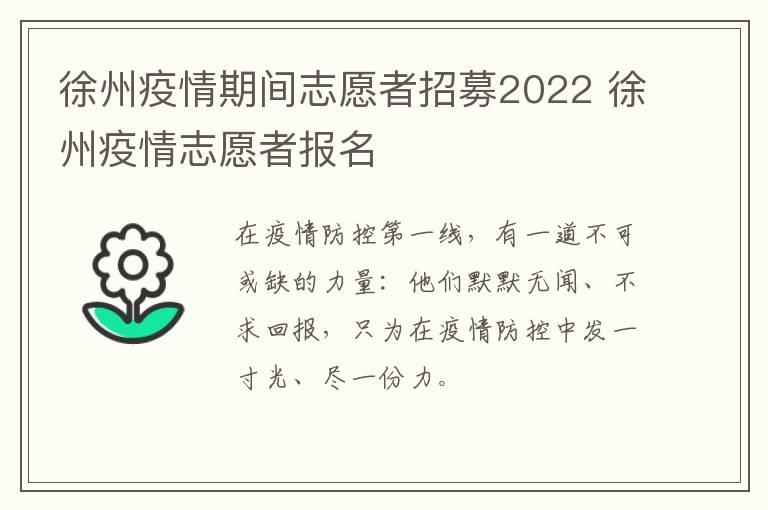 徐州疫情期间志愿者招募2022 徐州疫情志愿者报名