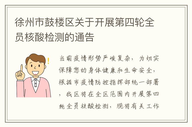 徐州市鼓楼区关于开展第四轮全员核酸检测的通告