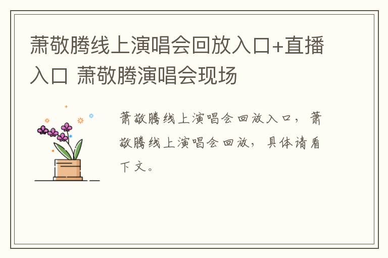 萧敬腾线上演唱会回放入口+直播入口 萧敬腾演唱会现场