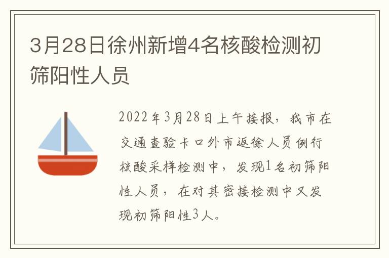 3月28日徐州新增4名核酸检测初筛阳性人员