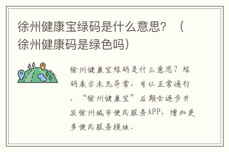 徐州健康宝绿码是什么意思？（徐州健康码是绿色吗）