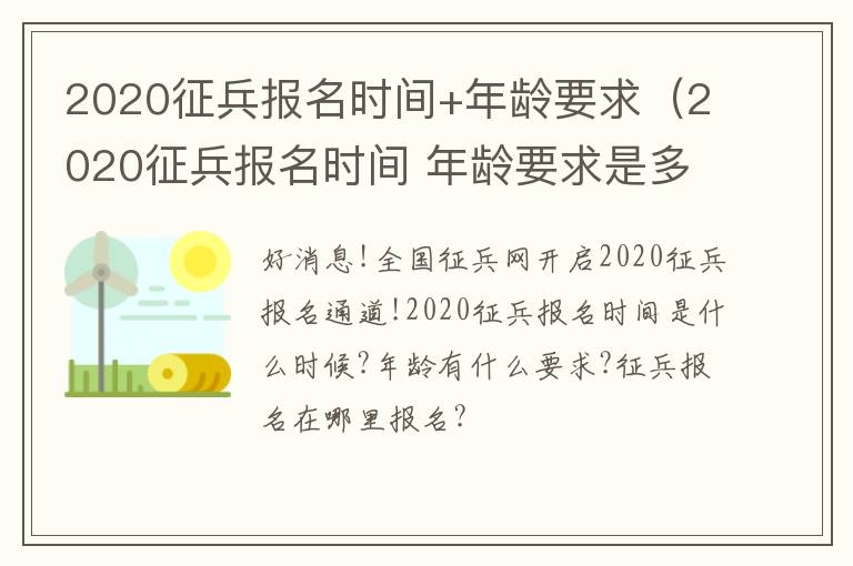 2020征兵报名时间+年龄要求（2020征兵报名时间 年龄要求是多少）
