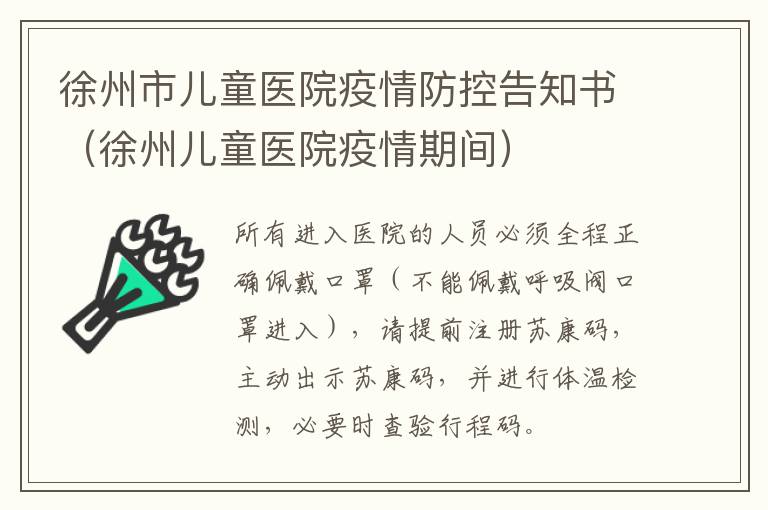 徐州市儿童医院疫情防控告知书（徐州儿童医院疫情期间）