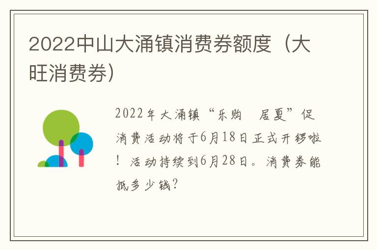 2022中山大涌镇消费券额度（大旺消费券）