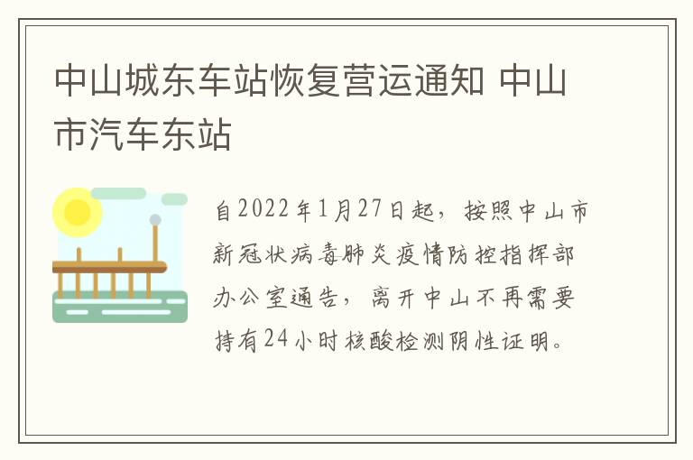 中山城东车站恢复营运通知 中山市汽车东站