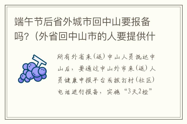 端午节后省外城市回中山要报备吗?（外省回中山市的人要提供什么资料）