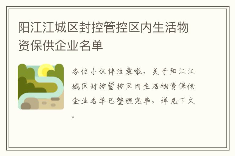 阳江江城区封控管控区内生活物资保供企业名单