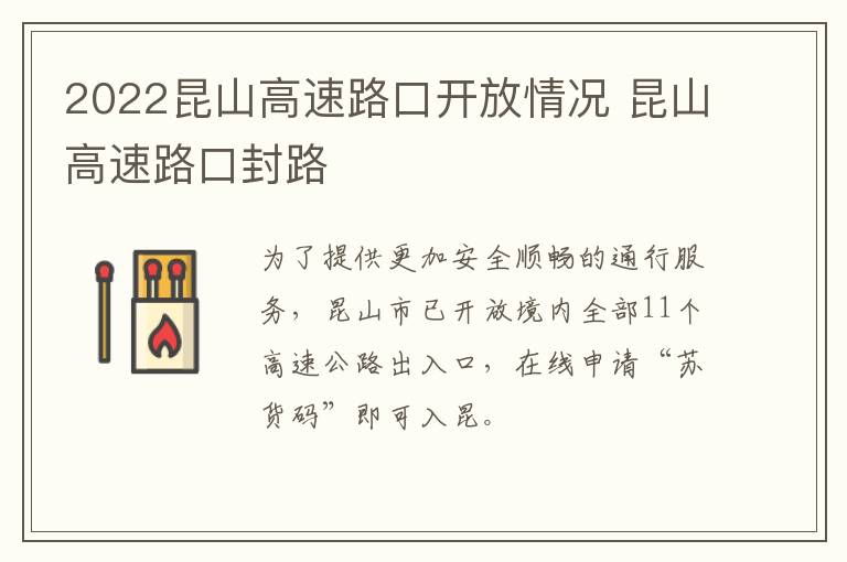 2022昆山高速路口开放情况 昆山高速路口封路