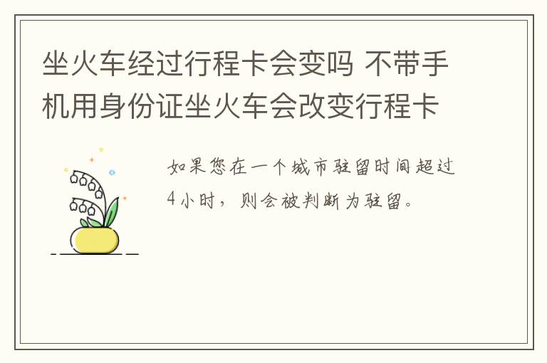 坐火车经过行程卡会变吗 不带手机用身份证坐火车会改变行程卡吗