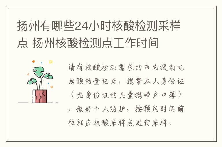扬州有哪些24小时核酸检测采样点 扬州核酸检测点工作时间