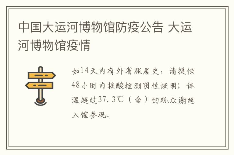 中国大运河博物馆防疫公告 大运河博物馆疫情