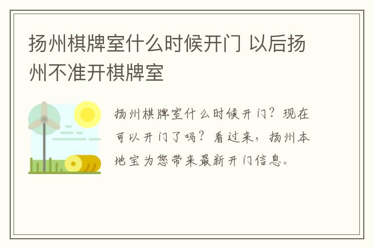 扬州棋牌室什么时候开门 以后扬州不准开棋牌室
