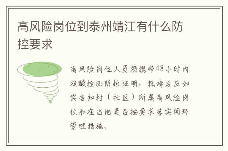 高风险岗位到泰州靖江有什么防控要求