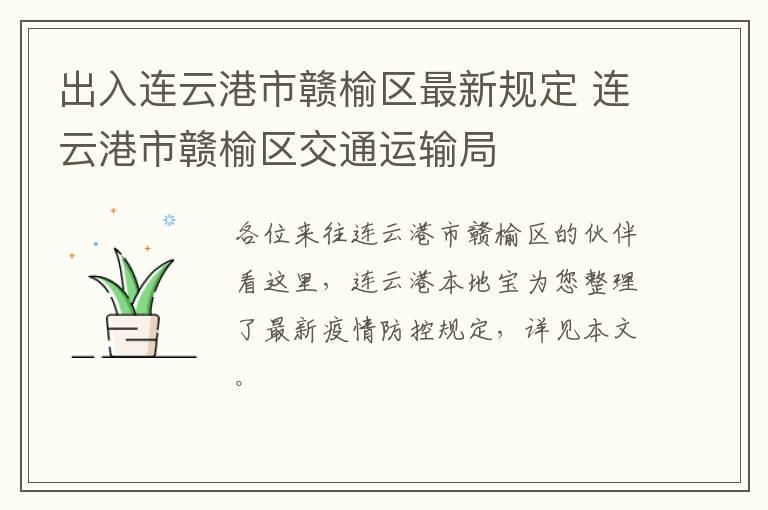 出入连云港市赣榆区最新规定 连云港市赣榆区交通运输局