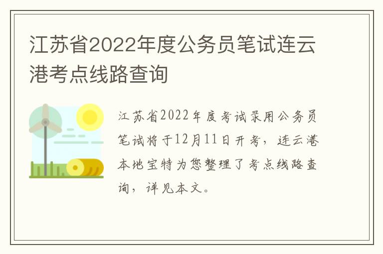 江苏省2022年度公务员笔试连云港考点线路查询