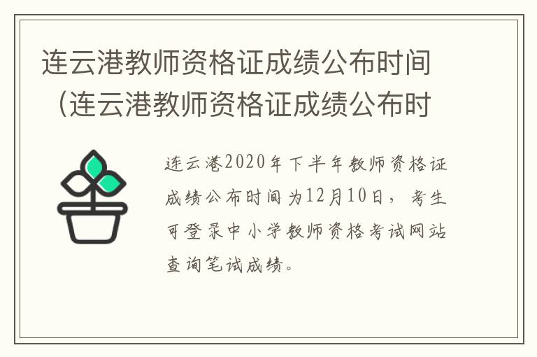 连云港教师资格证成绩公布时间（连云港教师资格证成绩公布时间是几号）