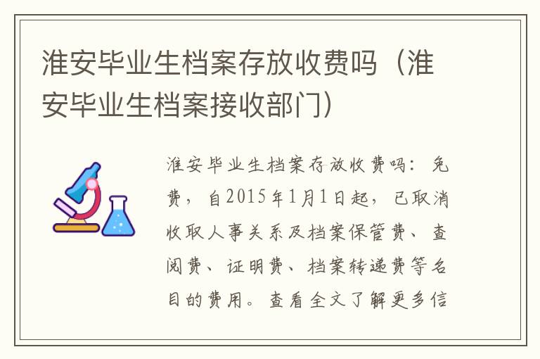 淮安毕业生档案存放收费吗（淮安毕业生档案接收部门）