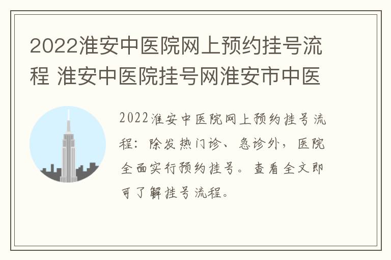 2022淮安中医院网上预约挂号流程 淮安中医院挂号网淮安市中医院预约挂号