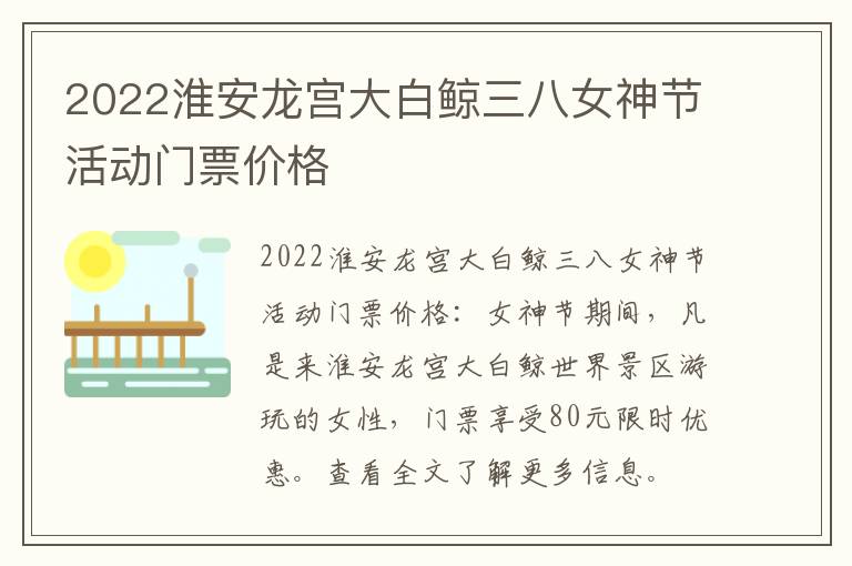 2022淮安龙宫大白鲸三八女神节活动门票价格