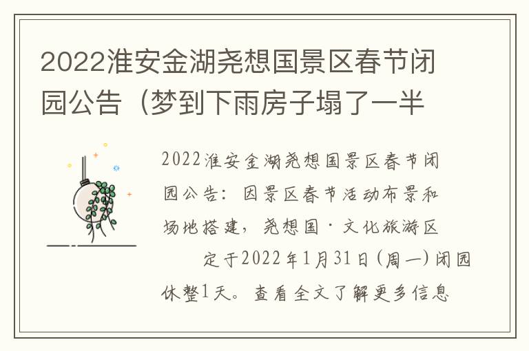 2022淮安金湖尧想国景区春节闭园公告（梦到下雨房子塌了一半）