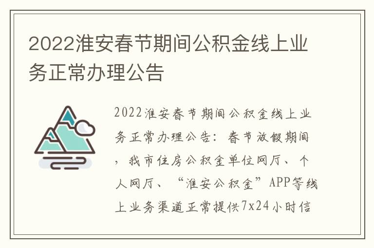 2022淮安春节期间公积金线上业务正常办理公告