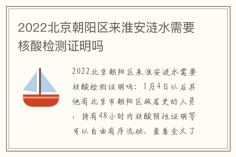 2022北京朝阳区来淮安涟水需要核酸检测证明吗